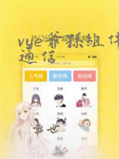vue爷孙组件通信