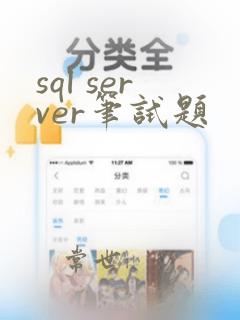 sql server笔试题