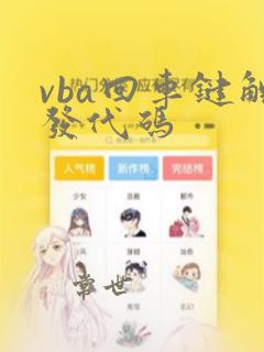 vba回车键触发代码