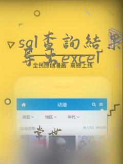 sql查询结果导出excel