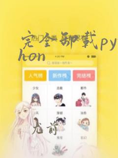 完全卸载python