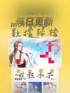mongodb数据归档