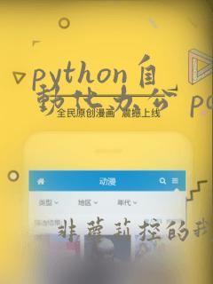 python自动化办公 pdf