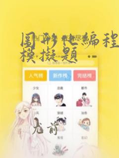 图形化编程一级模拟题