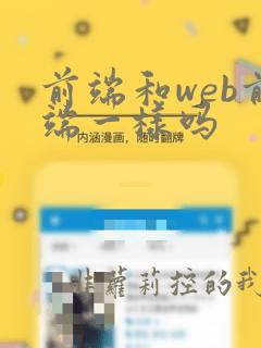 前端和web前端一样吗