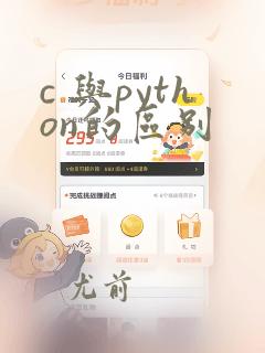 c 与python的区别