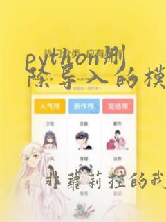 python删除导入的模块