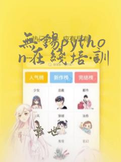 无锡python在线培训