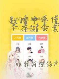数据中台仅是一个存储企业数据的仓库