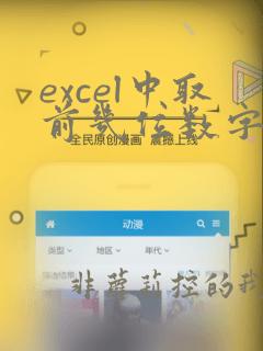 excel中取前几位数字的函数