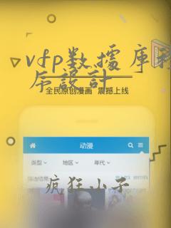 vfp数据库程序设计
