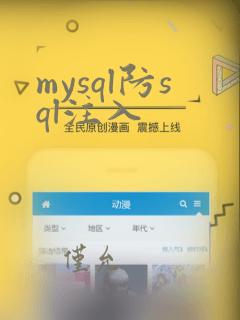 mysql防sql注入