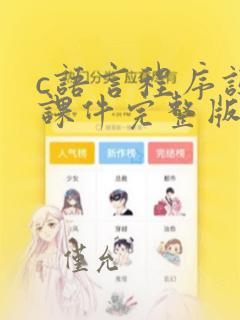 c语言程序设计课件完整版.ppt