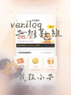 verilog 二维数组