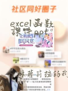 excel函数课件ppt