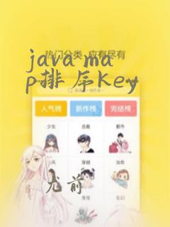java map排序key
