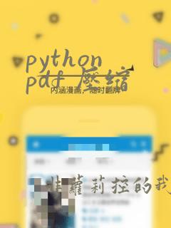 python pdf 压缩