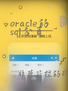 oracle的sql分页