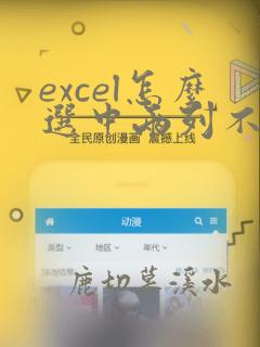 excel怎么选中两列不同数据