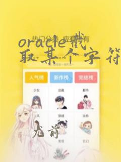 oracle截取某个字符串后面的字符串