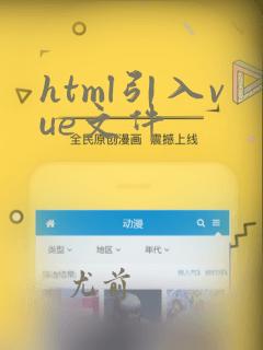 html引入vue文件