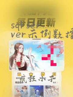 sql server示例数据库