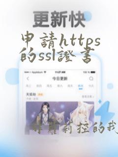 申请https的ssl证书