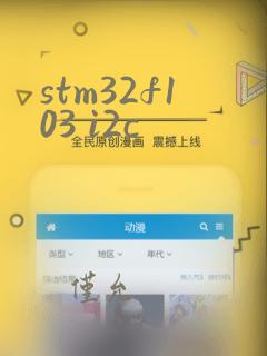 stm32f103 i2c