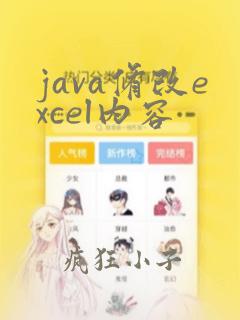 java修改excel内容