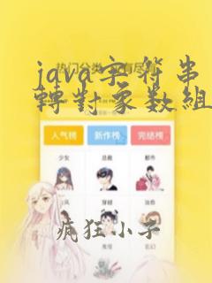 java字符串转对象数组