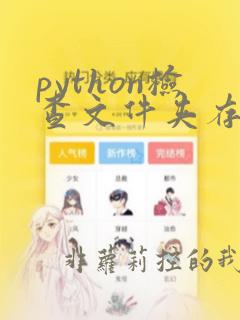 python检查文件夹存在