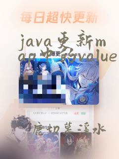 java更新map中的value