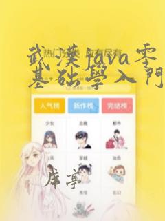 武汉java零基础学入门