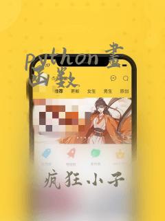 python画函数