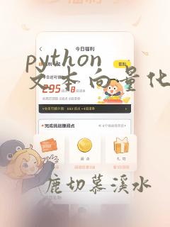python 文本向量化