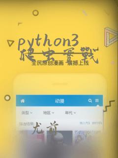 python3爬虫实战