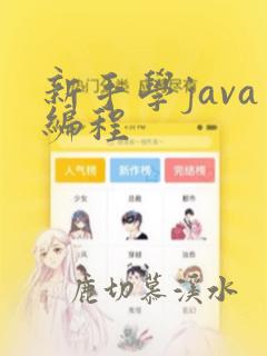 新手学java编程
