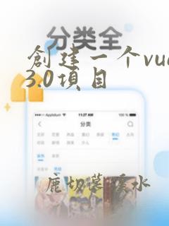 创建一个vue3.0项目