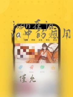 json在java中的应用