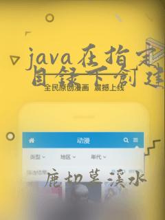 java在指定目录下创建文件