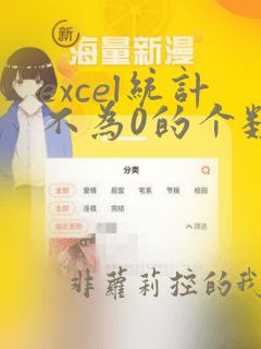 excel统计不为0的个数
