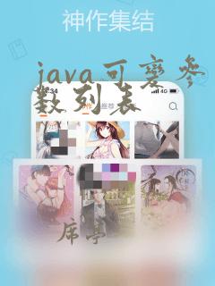 java可变参数列表