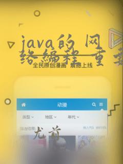 java的 网络编程 重要吗