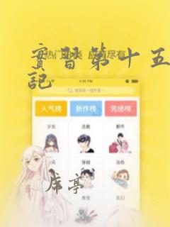实习第十五周周记