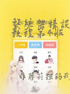 系统架构设计师教程第4版
