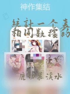 统计一个表格中相同数据的数量