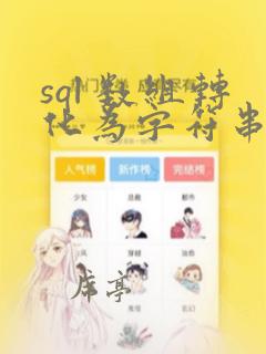 sql 数组转化为字符串