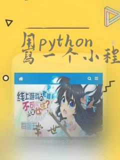 用python写一个小程序