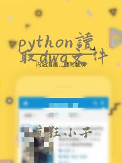 python读取dwg文件