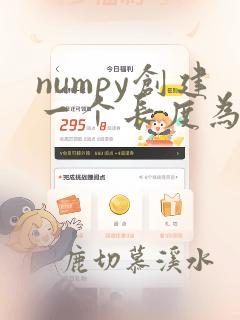 numpy创建一个长度为10的随机数组